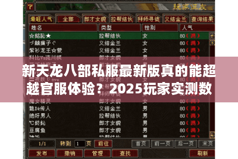 新天龙八部私服最新版真的能超越官服体验？2025玩家实测数据曝光