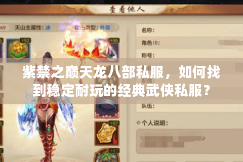 紫禁之巅天龙八部私服，如何找到稳定耐玩的经典武侠私服？