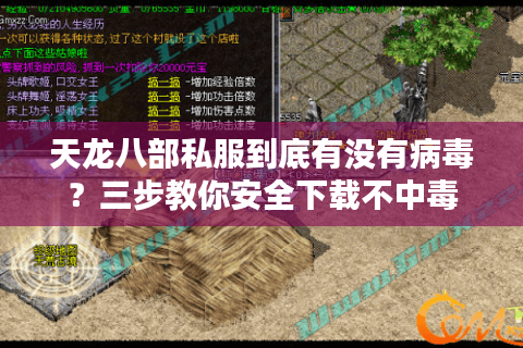 天龙八部私服到底有没有病毒？三步教你安全下载不中毒