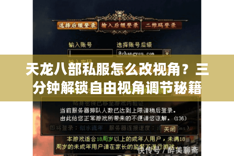 天龙八部私服怎么改视角？三分钟解锁自由视角调节秘籍