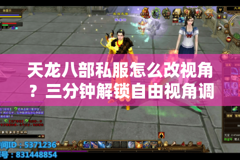 天龙八部私服怎么改视角？三分钟解锁自由视角调节秘籍