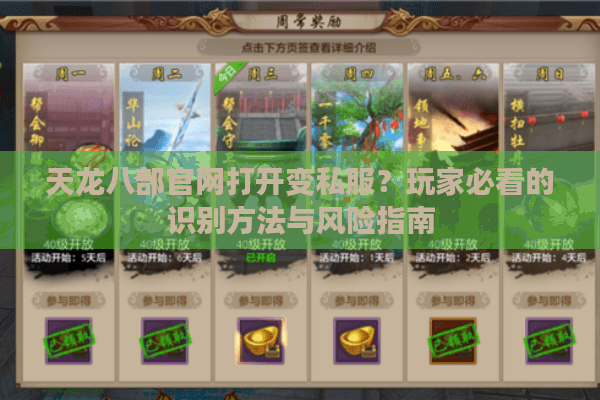 天龙八部官网打开变私服？玩家必看的识别方法与风险指南