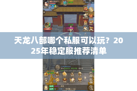 天龙八部哪个私服可以玩？2025年稳定服推荐清单