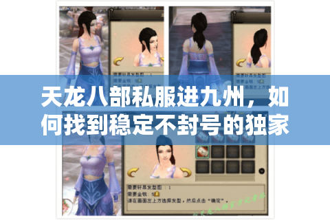 天龙八部私服进九州，如何找到稳定不封号的独家版本？