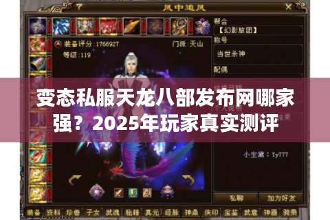 变态私服天龙八部发布网哪家强？2025年玩家真实测评