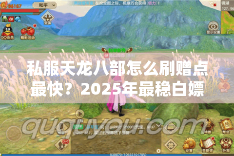 私服天龙八部怎么刷赠点最快？2025年最稳白嫖攻略实测