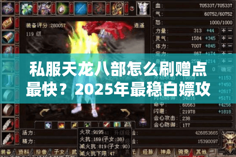 私服天龙八部怎么刷赠点最快？2025年最稳白嫖攻略实测
