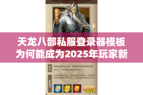 天龙八部私服登录器模板为何能成为2025年玩家新宠？