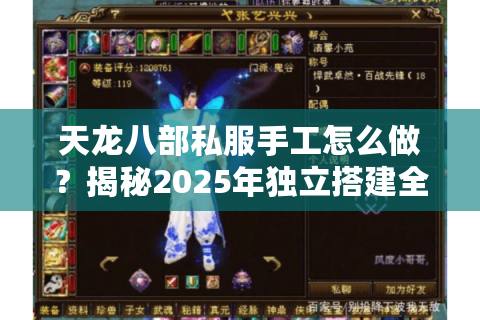 天龙八部私服手工怎么做？揭秘2025年独立搭建全流程