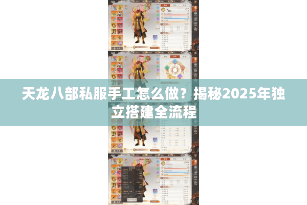 天龙八部私服手工怎么做？揭秘2025年独立搭建全流程