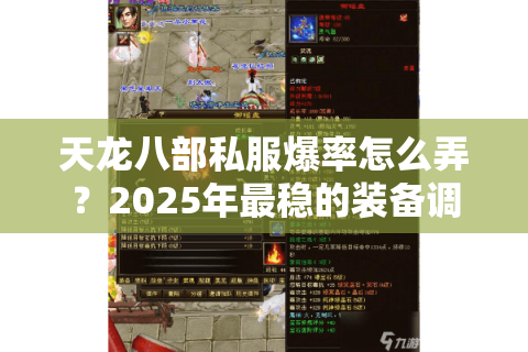 天龙八部私服爆率怎么弄？2025年最稳的装备调爆率技巧