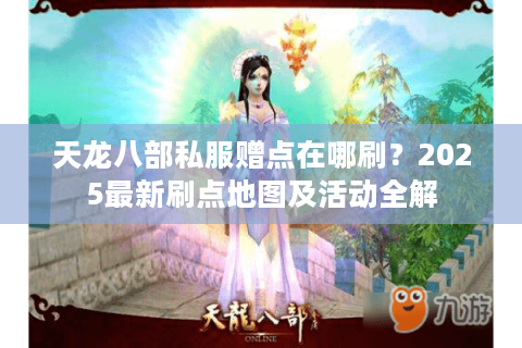 天龙八部私服赠点在哪刷？2025最新刷点地图及活动全解