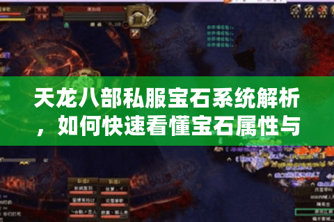 天龙八部私服宝石系统解析，如何快速看懂宝石属性与搭配？
