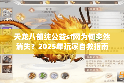 天龙八部纯公益sf网为何突然消失？2025年玩家自救指南