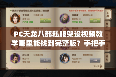 PC天龙八部私服架设视频教学哪里能找到完整版？手把手教小白避坑