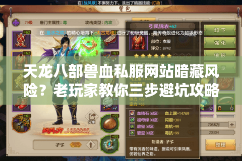 天龙八部兽血私服网站暗藏风险？老玩家教你三步避坑攻略