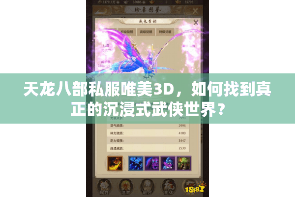 天龙八部私服唯美3D,如何找到真正的沉浸式武侠世界? 天龙八部私服唯美3D,如何找到真正的沉浸式武侠世界?