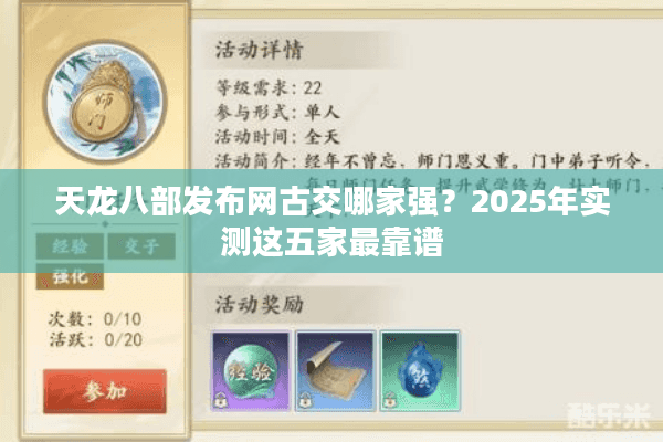 天龙八部发布网古交哪家强？2025年实测这五家最靠谱
