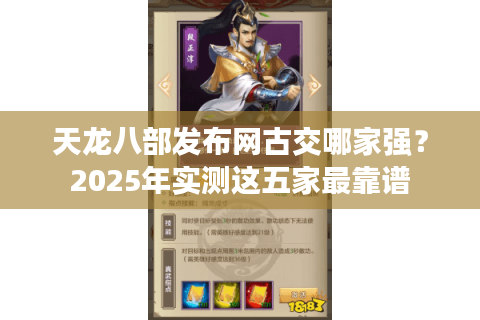 天龙八部发布网古交哪家强？2025年实测这五家最靠谱