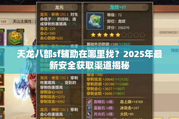 天龙八部sf辅助在哪里找？2025年最新安全获取渠道揭秘