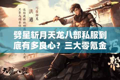 劈星斩月天龙八部私服到底有多良心？三大零氪金版本实测对比