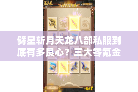 劈星斩月天龙八部私服到底有多良心？三大零氪金版本实测对比
