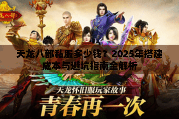 天龙八部私服多少钱？2025年搭建成本与避坑指南全解析