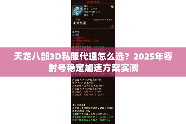 天龙八部3D私服代理怎么选？2025年零封号稳定加速方案实测
