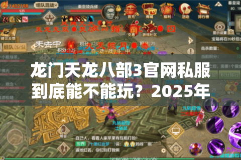 龙门天龙八部3官网私服到底能不能玩？2025年最新避坑指南
