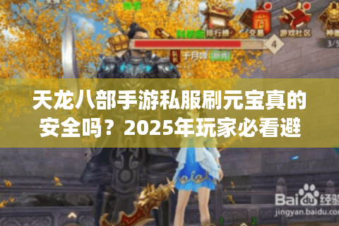 天龙八部手游私服刷元宝真的安全吗？2025年玩家必看避坑指南