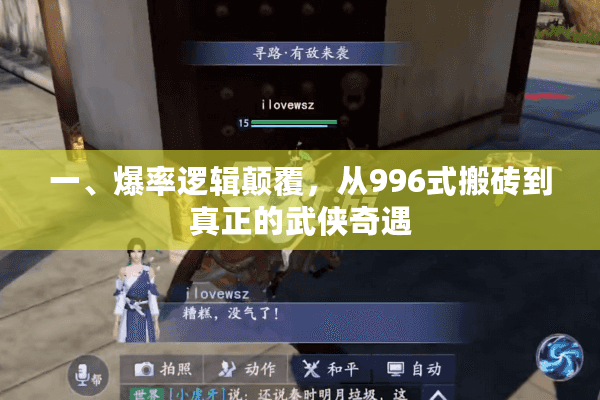 一、爆率逻辑颠覆，从996式搬砖到真正的武侠奇遇