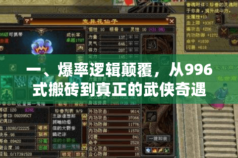 一、爆率逻辑颠覆，从996式搬砖到真正的武侠奇遇
