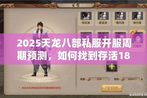 2025天龙八部私服开服周期预测，如何找到存活180天以上的良心服？