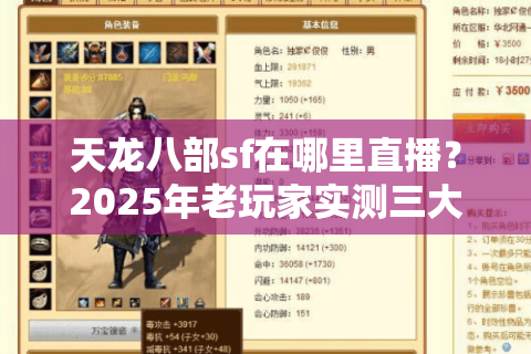 天龙八部sf在哪里直播？2025年老玩家实测三大靠谱平台推荐