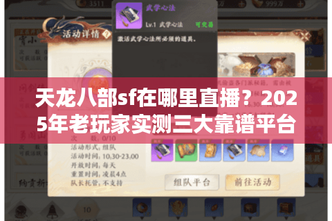 天龙八部sf在哪里直播？2025年老玩家实测三大靠谱平台推荐