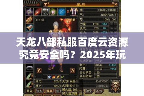 天龙八部私服百度云资源究竟安全吗?2025年玩家避坑指南 天龙八部私服百度云资源究竟安全吗?2025年玩家避坑指南