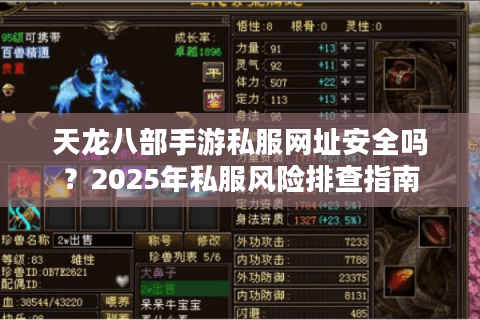天龙八部手游私服网址安全吗？2025年私服风险排查指南