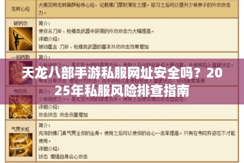 天龙八部手游私服网址安全吗？2025年私服风险排查指南