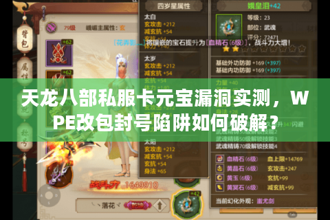 天龙八部私服卡元宝漏洞实测，WPE改包封号陷阱如何破解？