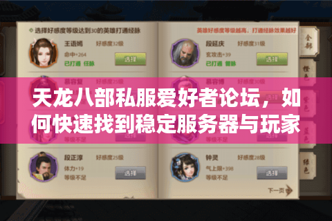 天龙八部私服爱好者论坛，如何快速找到稳定服务器与玩家社群？
