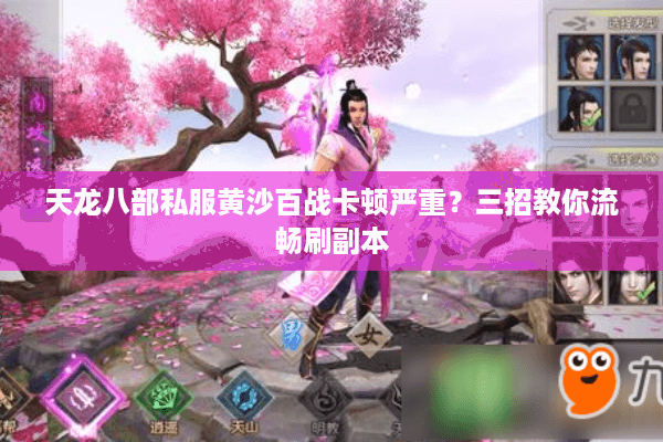 天龙八部私服黄沙百战卡顿严重？三招教你流畅刷副本
