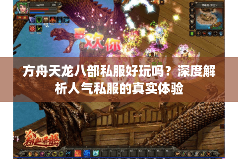 方舟天龙八部私服好玩吗？深度解析人气私服的真实体验