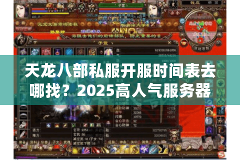 天龙八部私服开服时间表去哪找？2025高人气服务器实测推荐