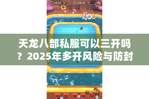 天龙八部私服可以三开吗？2025年多开风险与防封号指南