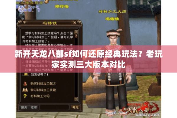 新开天龙八部sf如何还原经典玩法？老玩家实测三大版本对比
