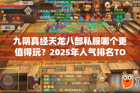 九阴真经天龙八部私服哪个更值得玩?2025年人气排名TOP3实测 九阴真经天龙八部私服哪个更值得玩?2025年人气排名TOP3实测