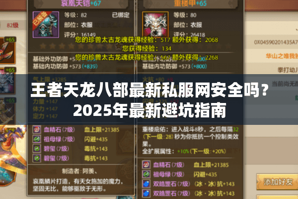 王者天龙八部最新私服网安全吗？2025年最新避坑指南