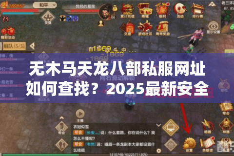 无木马天龙八部私服网址如何查找？2025最新安全下载指南