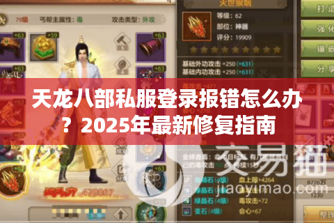 天龙八部私服登录报错怎么办？2025年最新修复指南