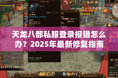 天龙八部私服登录报错怎么办？2025年最新修复指南